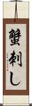 蟹刺し Scroll