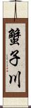 蟹子川 Scroll