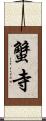 蟹寺 Scroll