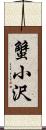 蟹小沢 Scroll