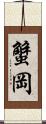 蟹岡 Scroll