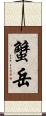 蟹岳 Scroll