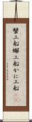 蟹工船 Scroll