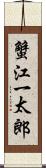 蟹江一太郎 Scroll