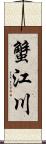 蟹江川 Scroll