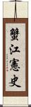 蟹江憲史 Scroll