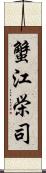 蟹江栄司 Scroll