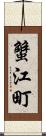 蟹江町 Scroll