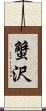 蟹沢 Scroll