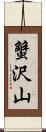 蟹沢山 Scroll