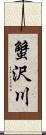 蟹沢川 Scroll