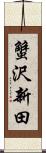 蟹沢新田 Scroll