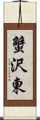 蟹沢東 Scroll