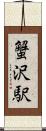 蟹沢駅 Scroll