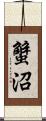 蟹沼 Scroll