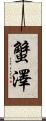 蟹澤 Scroll