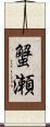 蟹瀬 Scroll