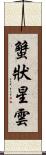 蟹狀星雲 Scroll