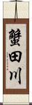 蟹田川 Scroll