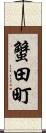 蟹田町 Scroll