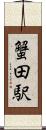 蟹田駅 Scroll