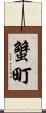 蟹町 Scroll