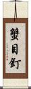 蟹目釘 Scroll