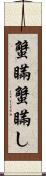 蟹瞞 Scroll