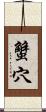 蟹穴 Scroll