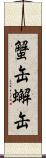 蟹缶 Scroll