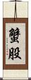 蟹股 Scroll
