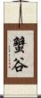 蟹谷 Scroll