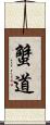 蟹道 Scroll
