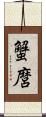 蟹麿 Scroll