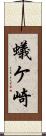 蟻ケ崎 Scroll