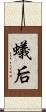 蟻后 Scroll