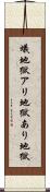 蟻地獄 Scroll