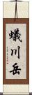 蟻川岳 Scroll