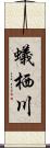 蟻栖川 Scroll