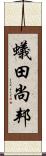 蟻田尚邦 Scroll