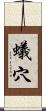 蟻穴 Scroll