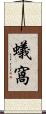 蟻窩 Scroll