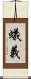 蟻義 Scroll