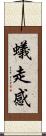 蟻走感 Scroll