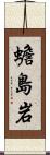 蟾島岩 Scroll
