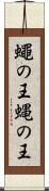 蠅の王 Scroll