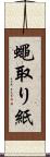 蠅取り紙 Scroll