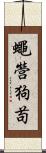 蠅營狗苟 Scroll