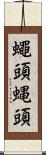 蠅頭 Scroll