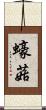 蠔菇 Scroll